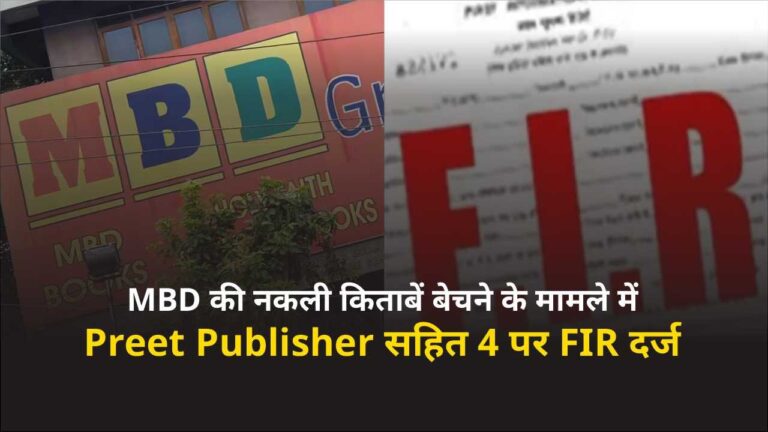 Jalandhar Crime News: MBD की नकली किताबें बेचने के मामले में Preet Publisher सहित 4 पर FIR दर्ज