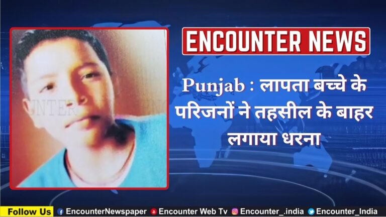 Punjab : लापता बच्चे के परिजनों ने तहसील के बाहर लगाया धरना, देखें वीडियो