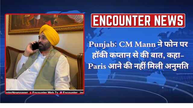 Punjab: CM Mann ने फोन पर हॉकी कप्तान से की बात, कहा-Paris आने की नहीं मिली अनुमति, देखें वीडियो