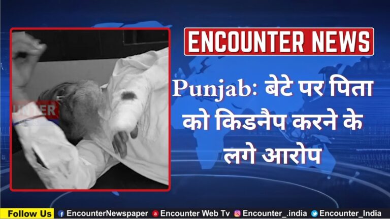 Punjab: बेटे पर पिता को किडनैप करने के लगे आरोप, देखें वीडियो