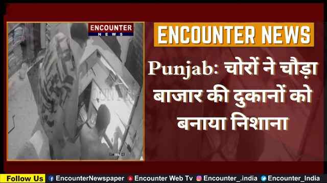 Punjab: चोरों ने चौड़ा बाजार की दुकानों को बनाया निशाना, देखें CCTV