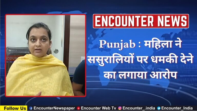 Punjab : महिला ने ससुरालियों पर धमकी देने का लगाया आरोप, देखें वीडियो