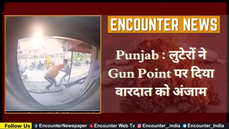 Punjab : लुटेरों ने Gun Point पर दिया वारदात को अंजाम, देखें वीडियो