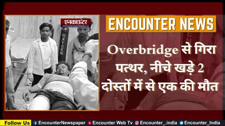 Punjab: Overbridge से गिरा पत्थर, नीचे खड़े 2 दोस्तों में से एक की मौत, देखें वीडियो