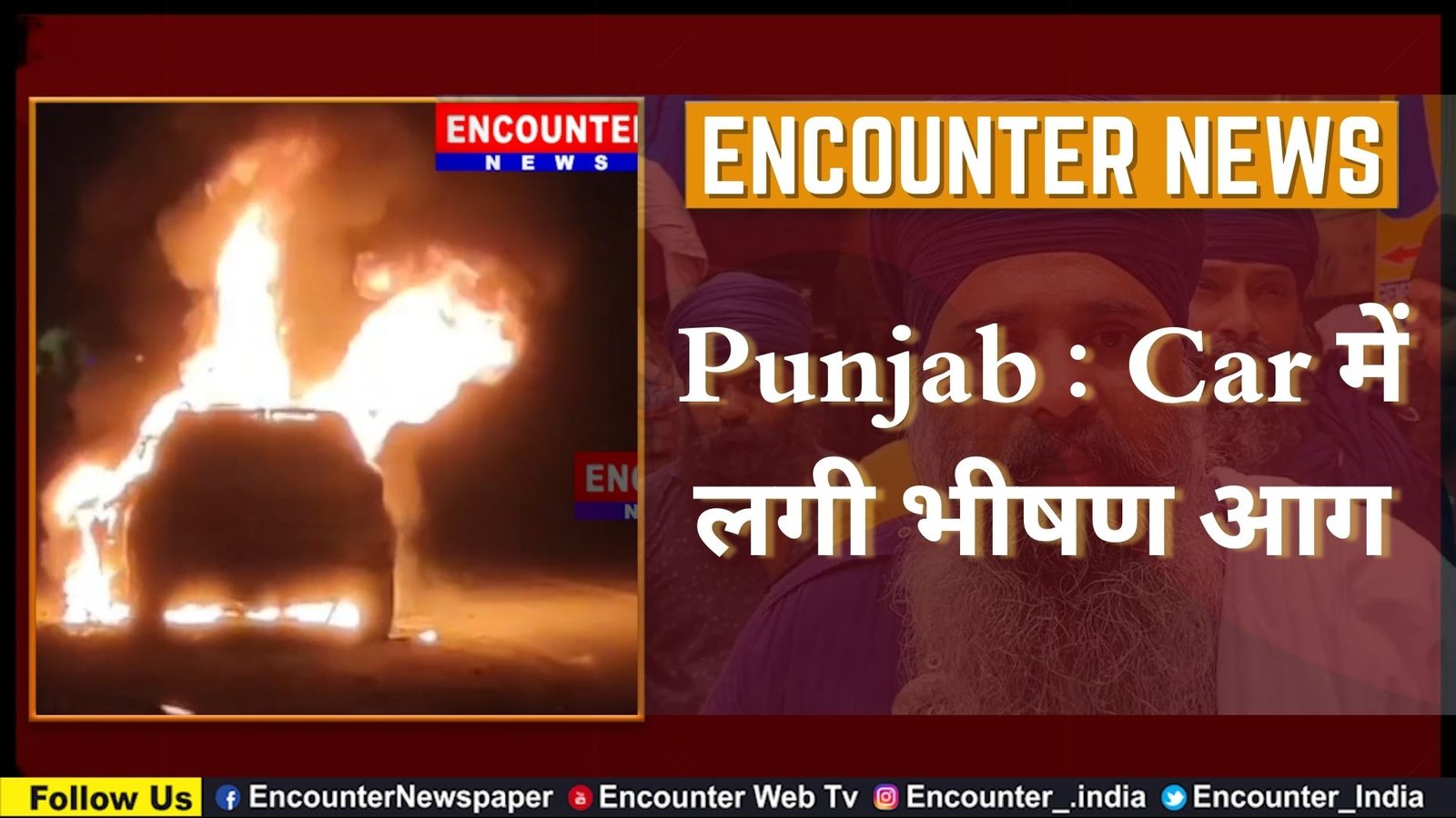 Punjab : Car में लगी भीषण आग, देखें वीडियो