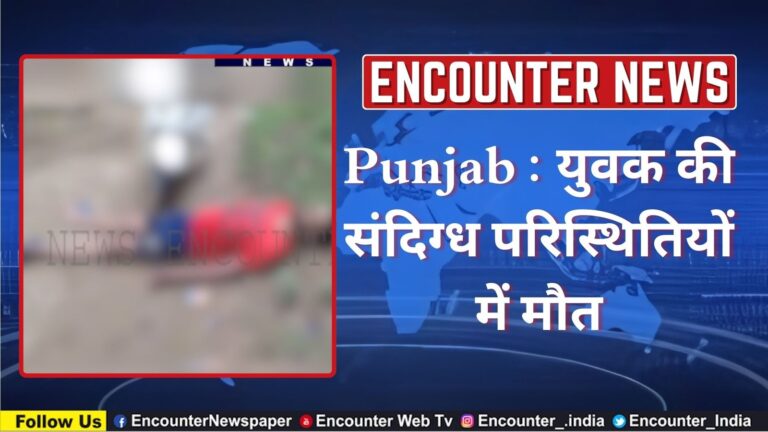 Punjab : युवक की संदिग्ध परिस्थितियों में मौत, देखें वीडियो