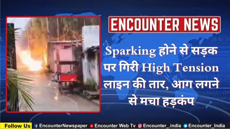 Sparking होने से सड़क पर गिरी High Tension लाइन की तार, आग लगने से मचा हड़कंप, देखें वीडियो