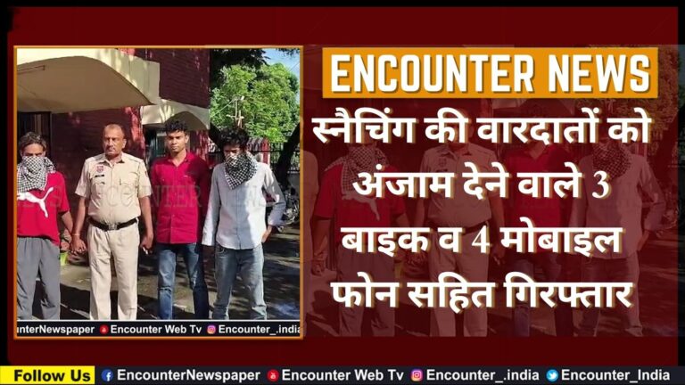 स्नैचिंग की वारदातों को अंजाम देने वाले 3 बाइक व 4 मोबाइल फोन सहित गिरफ्तार, देखें वीडियो
