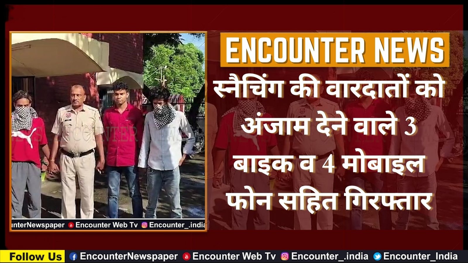 स्नैचिंग की वारदातों को अंजाम देने वाले 3 बाइक व 4 मोबाइल फोन सहित गिरफ्तार, देखें वीडियो