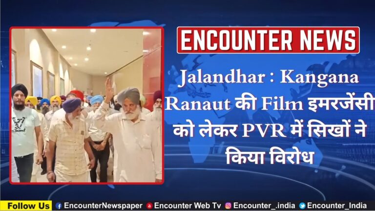 Jalandhar News: Kangana Ranaut की Film इमरजेंसी को लेकर PVR में सिखों ने किया विरोध, देखें वीडियो