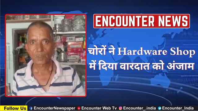 चोरों ने Hardware Shop में दिया वारदात को अंजाम, देखें वीडियो