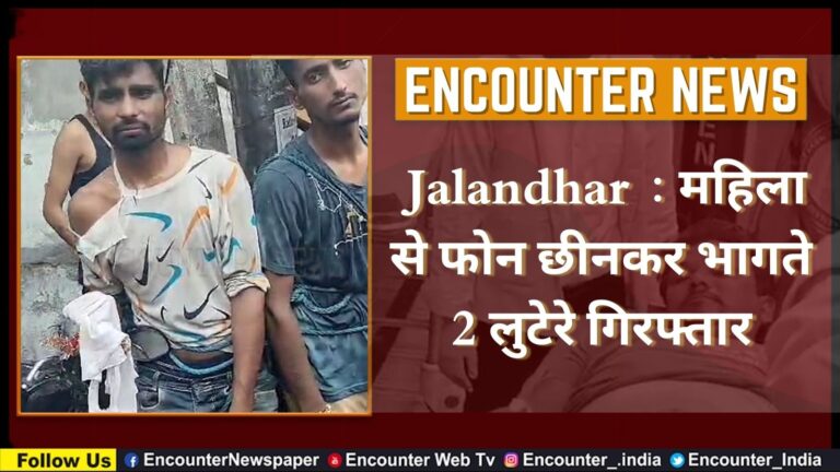 Jalandhar News: महिला से फोन छीनकर भागते 2 लुटेरे गिरफ्तार, जमकर हुई धुनाई, देखें वीडियो