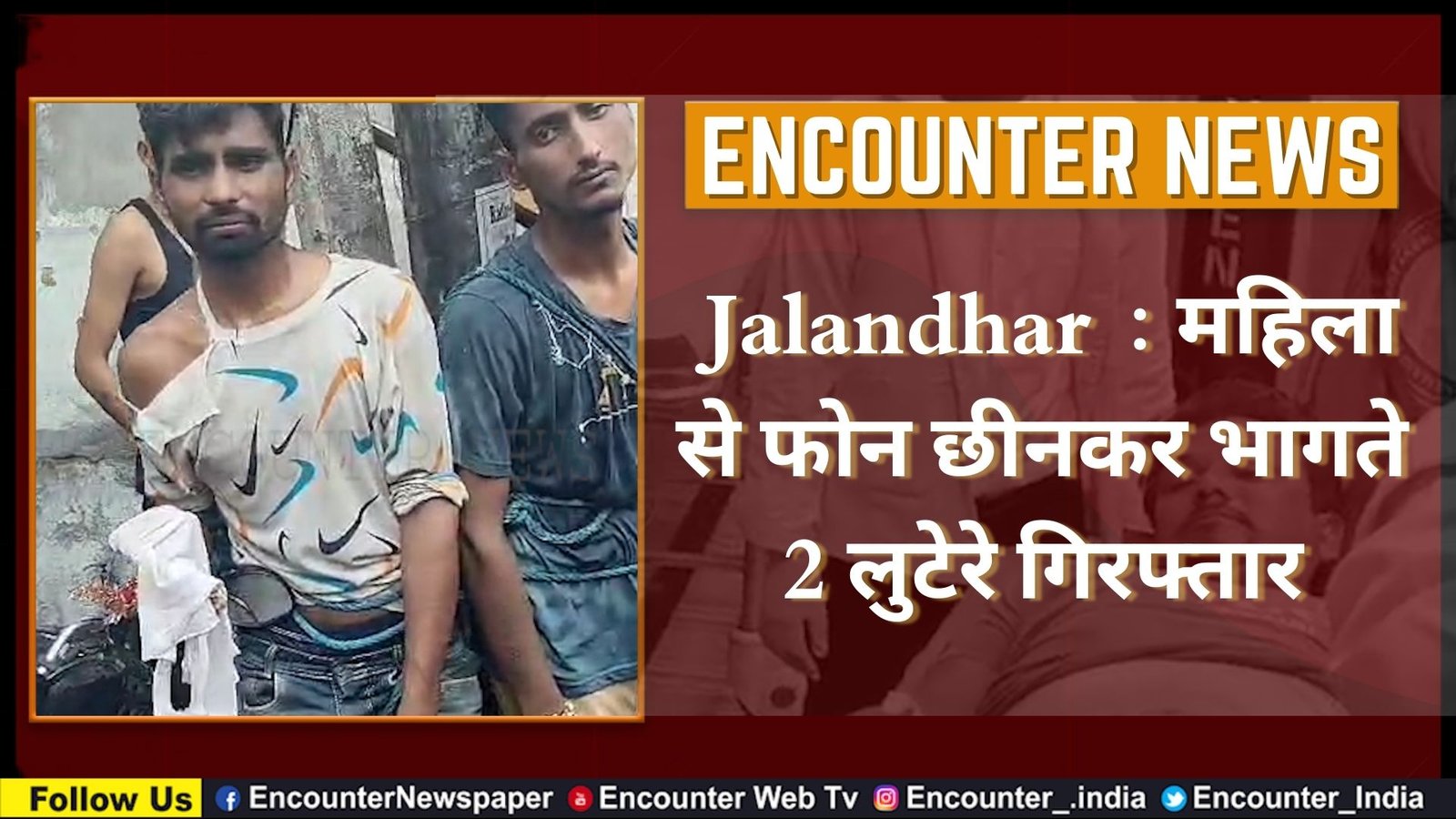 Jalandhar News: महिला से फोन छीनकर भागते 2 लुटेरे गिरफ्तार, जमकर हुई धुनाई, देखें वीडियो