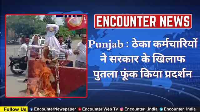 Punjab : ठेका कर्मचारियों ने सरकार के खिलाफ पुतला फूंक किया प्रदर्शन, देखें वीडियो