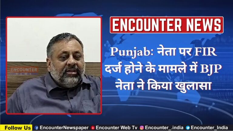 Punjab: नेता पर FIR दर्ज होने के मामले में BJP नेता ने किया खुलासा, देखें वीडियो