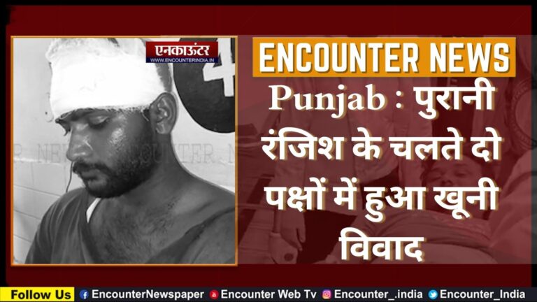 Punjab : पुरानी रंजिश के चलते दो पक्षों में हुआ खूनी विवाद, देखें वीडियो