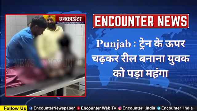 Punjab : ट्रेन के ऊपर चढ़कर रील बनाना युवक को पड़ा महंगा, देखें वीडियो