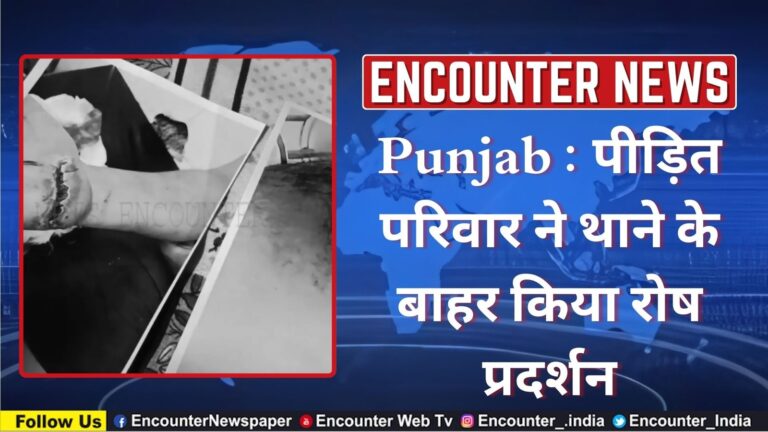 Punjab : पीड़ित परिवार ने थाने के बाहर किया रोष प्रदर्शन, देखें वीडियो