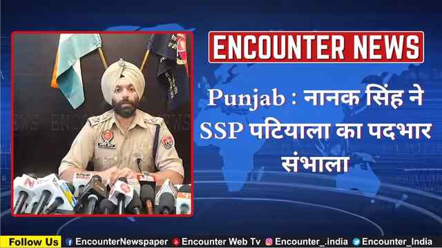 Punjab : नानक सिंह ने SSP पटियाला का पदभार संभाला, देखें वीडियो
