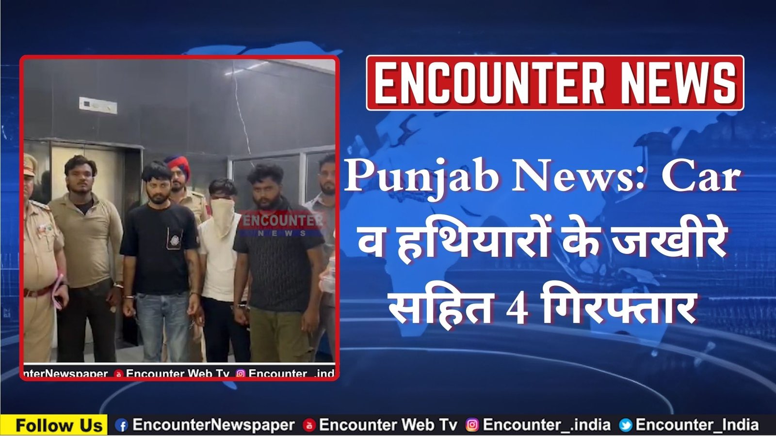 Punjab News: Car व हथियारों के जखीरे सहित 4 गिरफ्तार, देखें वीडियो