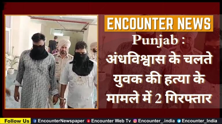 Punjab : अंधविश्वास के चलते युवक की हत्या के मामले में 2 गिरफ्तार, देखें वीडियो