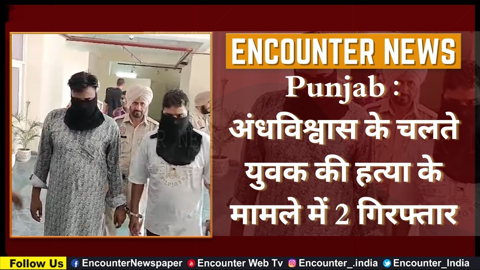 Punjab : अंधविश्वास के चलते युवक की हत्या के मामले में 2 गिरफ्तार, देखें वीडियो