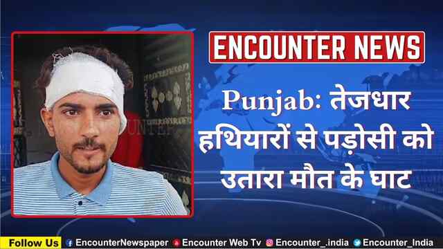 Punjab: तेजधार हथियारों से पड़ोसी को उतारा मौत के घाट, देखें वीडियो