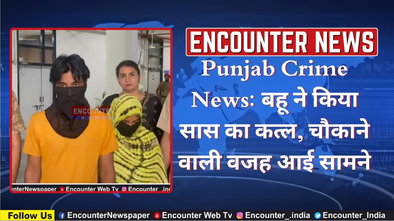 Punjab Crime News: बहू ने किया सास का कत्ल, चौकाने वाली वजह आई सामने