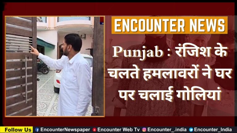 Punjab : रंजिश के चलते हमलावरों ने घर पर चलाई गोलियां, देखें वीडियो