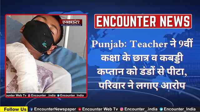 Punjab: Teacher ने 9वीं कक्षा के छात्र व कबड्डी कप्तान को डंडों से पीटा, परिवार ने लगाए आरोप, देखें वीडियो