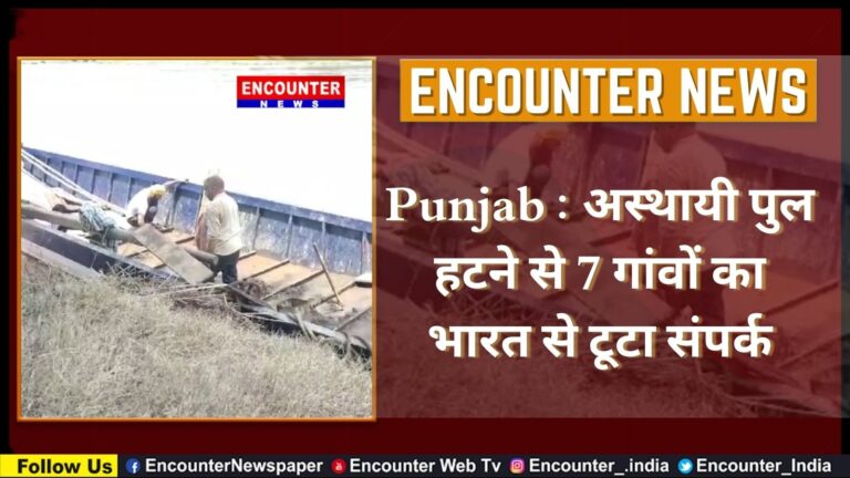 Punjab : अस्थायी पुल हटने से 7 गांवों का भारत से टूटा संपर्क, देखें वीडियो