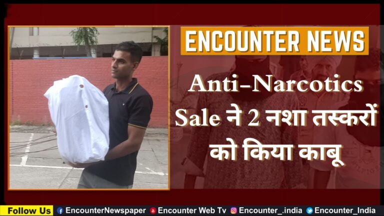 Anti-Narcotics Sale ने 2 नशा तस्करों को किया काबू, देखें वीडियो