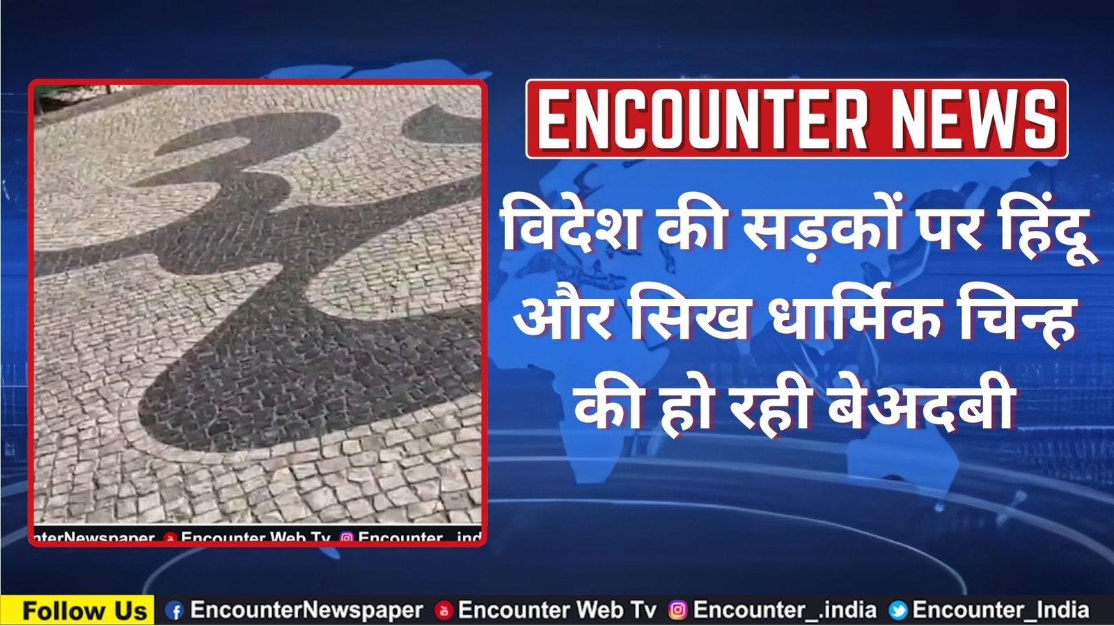 विदेश की सड़कों पर हिंदू और सिख धार्मिक चिन्ह की हो रही बेअदबी, गर्माया मुद्दा, देखें वीडियो