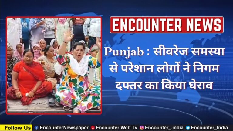 Punjab :  सीवरेज समस्या से परेशान लोगों ने निगम दफ्तर का किया घेराव, देखें वीडियो