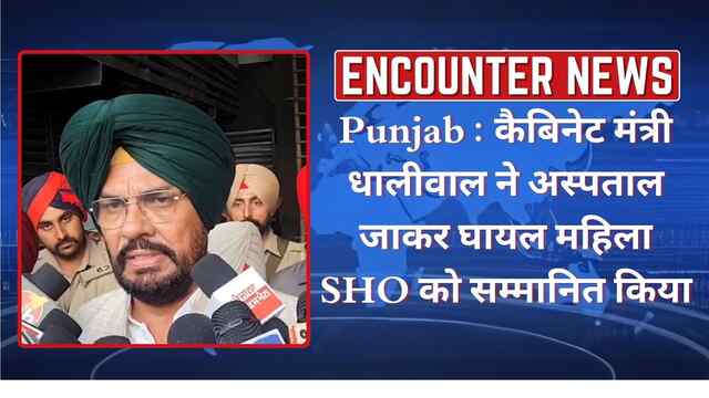 Punjab : कैबिनेट मंत्री धालीवाल ने अस्पताल जाकर घायल महिला SHO को सम्मानित किया, देखें वीडियो