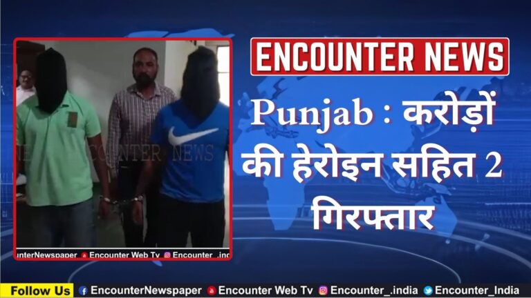 Punjab : करोड़ों की हेरोइन सहित 2 गिरफ्तार