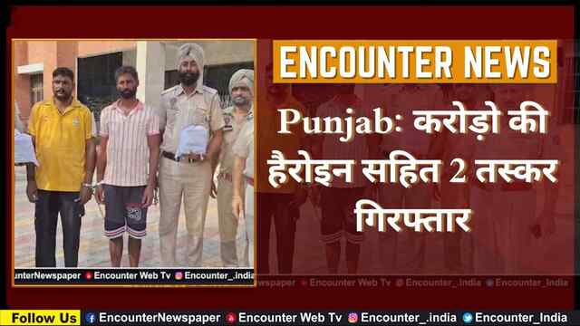 Punjab: करोड़ो की हैरोइन सहित 2 तस्कर गिरफ्तार, देखें वीडियो