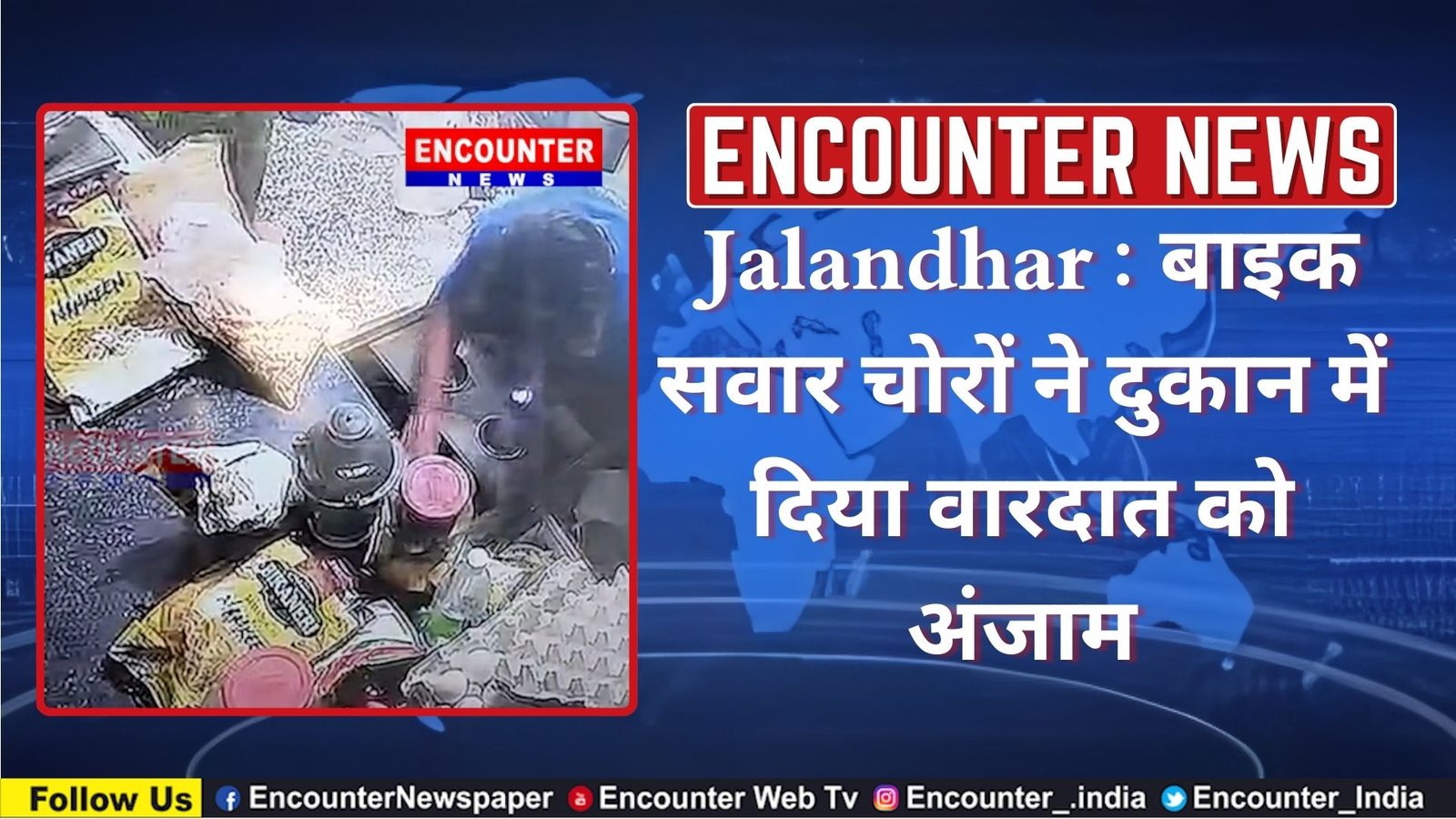 Jalandhar : बाइक सवार चोरों ने दुकान में दिया वारदात को अंजाम, देखें CCTV