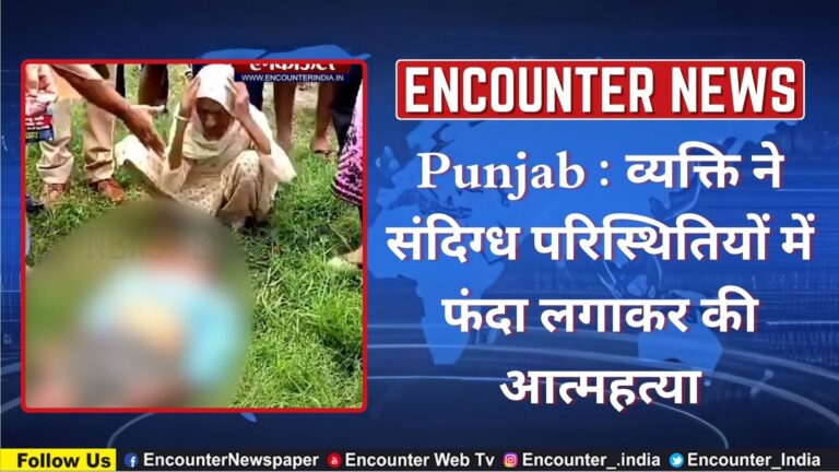 Punjab : व्यक्ति ने संदिग्ध परिस्थितियों में फंदा लगाकर की आत्महत्या, देखें वीडियो
