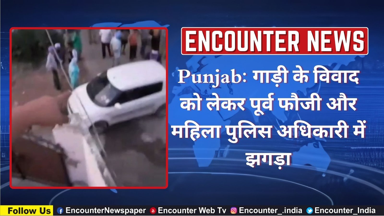 Punjab: गाड़ी के विवाद को लेकर पूर्व फौजी और महिला पुलिस अधिकारी में झगड़ा, मारपीट के लगे आरोप, देखें वीडियो
