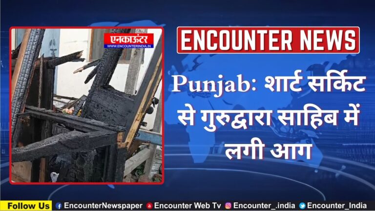 Punjab: शार्ट सर्किट से गुरुद्वारा साहिब में लगी आग, श्री गुरु ग्रंथ साहिब जी के स्वरूपों को भी पहुंचा नुक्सान, देखें वीडियो