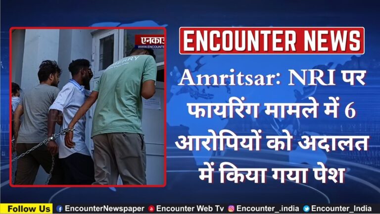 Amritsar: NRI पर फायरिंग मामले में 6 आरोपियों को अदालत में किया गया पेश, देखें वीडियो