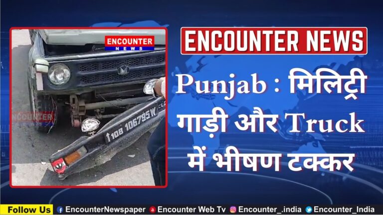 Punjab : मिलिट्री गाड़ी और Truck में भीषण टक्कर, देखें वीडियो