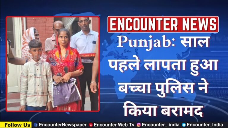 Punjab: साल पहले लापता हुआ बच्चा पुलिस ने किया बरामद, देखें वीडियो