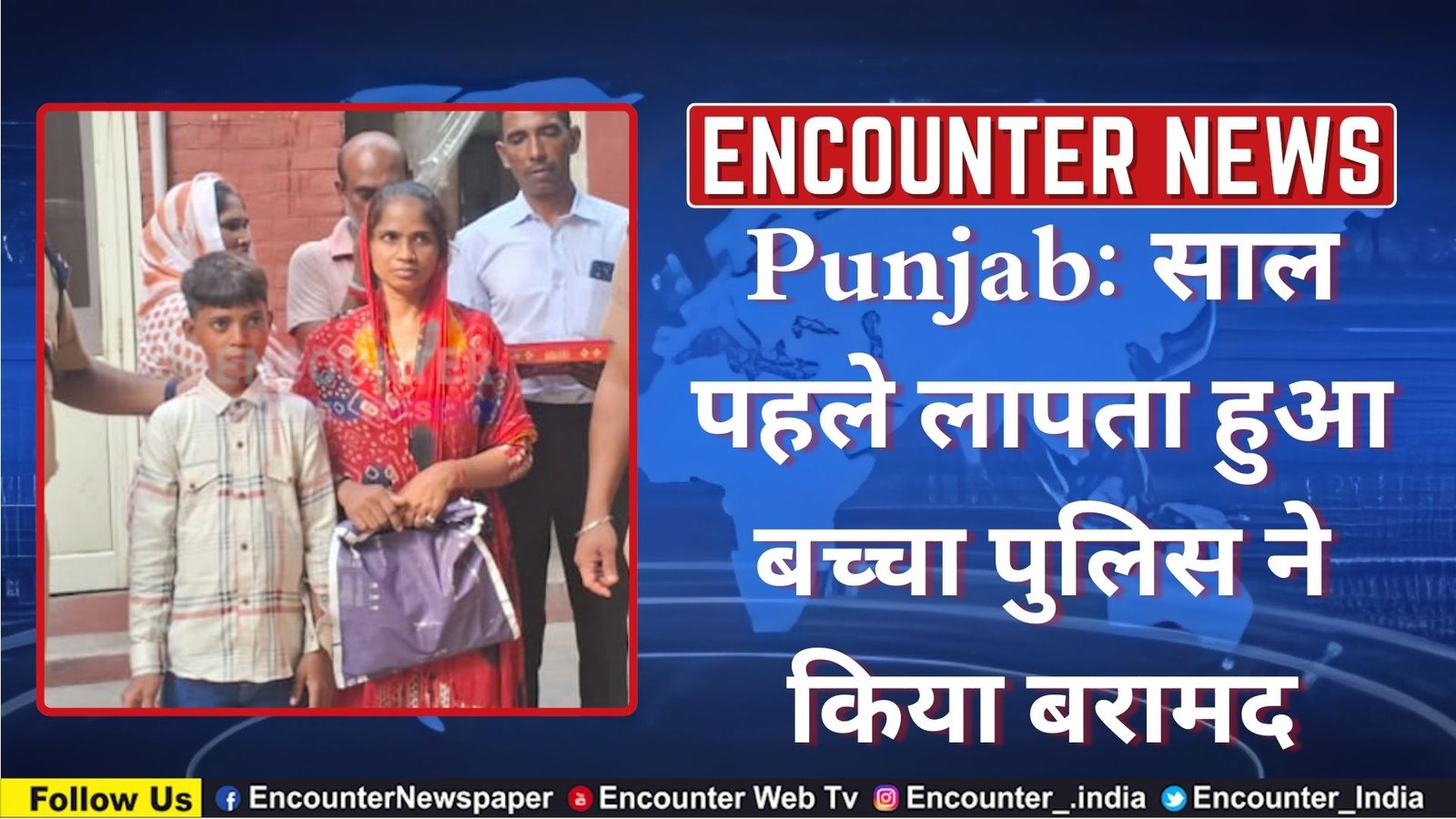 Punjab: साल पहले लापता हुआ बच्चा पुलिस ने किया बरामद, देखें वीडियो