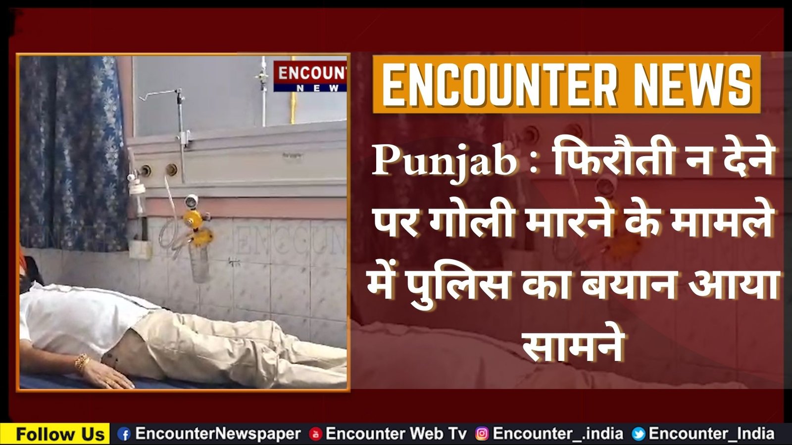 Punjab : फिरौती न देने पर गोली मारने के मामले में पुलिस का बयान आया सामने, देखें वीडियो