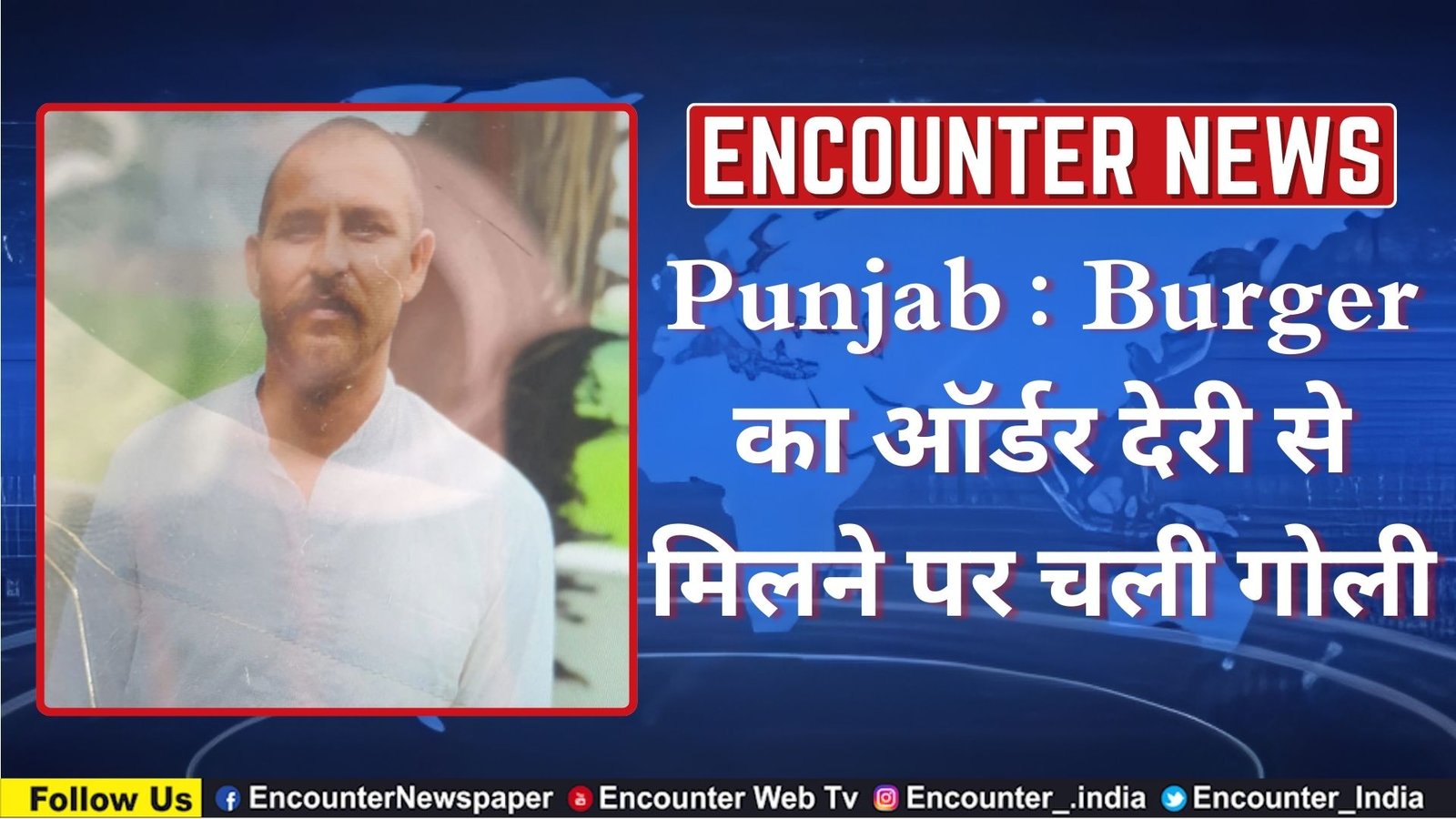 Punjab : Burger का ऑर्डर देरी से मिलने पर चली गोली, देखें वीडियो