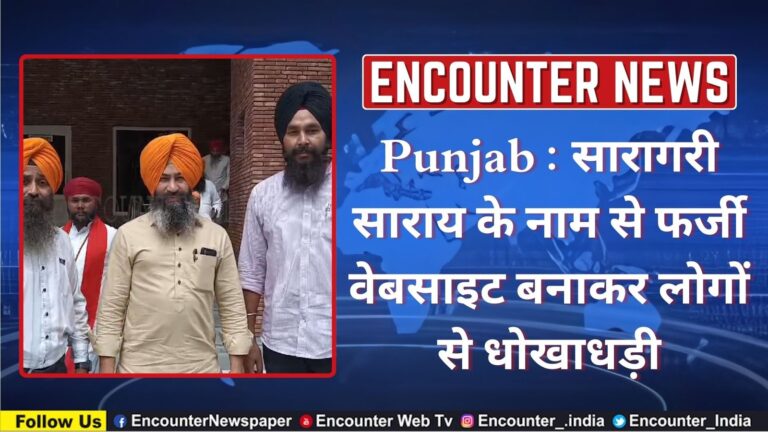 Punjab : सारागरी साराय के नाम से फर्जी वेबसाइट बनाकर लोगों से धोखाधड़ी, देखें वीडियो