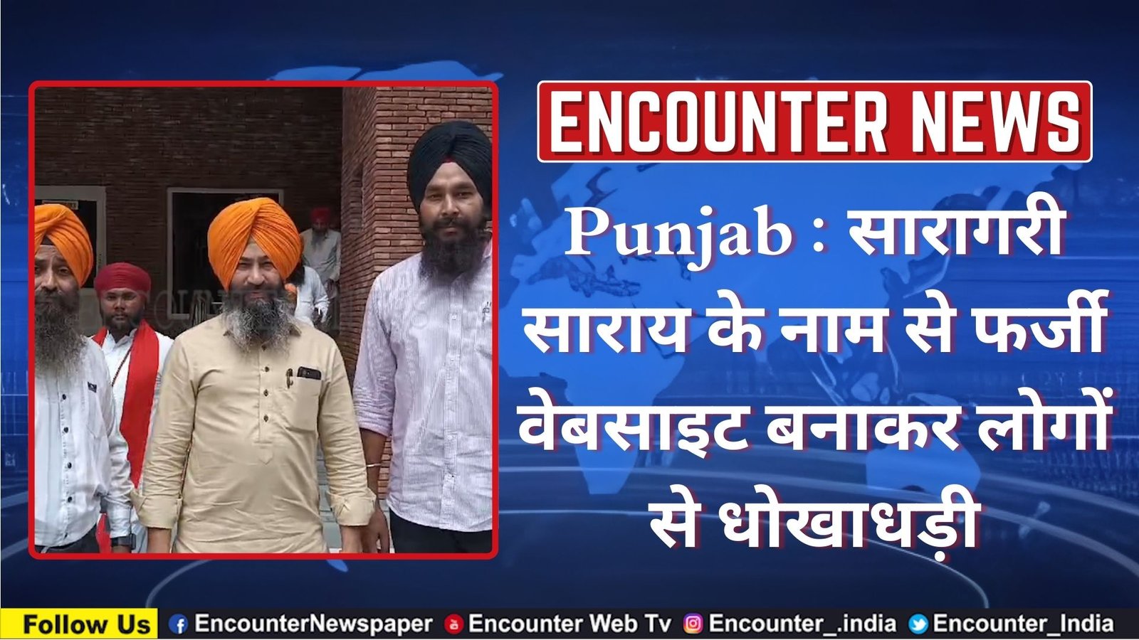 Punjab : सारागरी साराय के नाम से फर्जी वेबसाइट बनाकर लोगों से धोखाधड़ी, देखें वीडियो