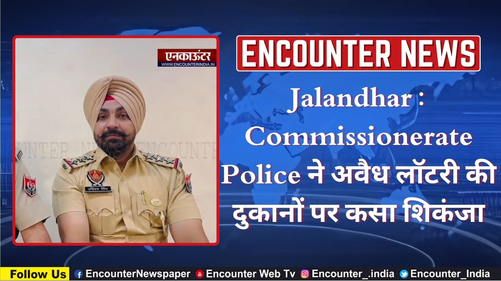 Jalandhar : Commissionerate Police ने अवैध लॉटरी की दुकानों पर कसा शिकंजा, 2 गिरफ्तार, देखें वीडियो